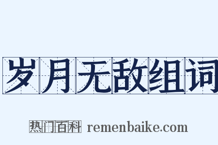 岁月无敌组词是什么意思的图片